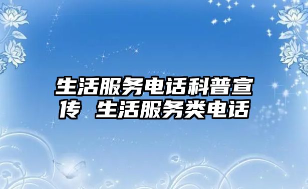 生活服務電話科普宣傳 生活服務類電話