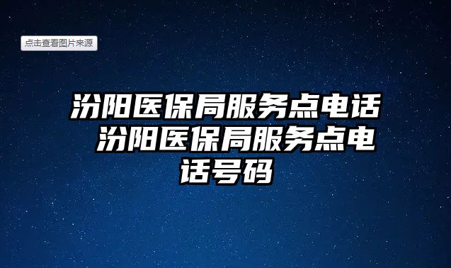 汾陽醫保局服務點電話 汾陽醫保局服務點電話號碼