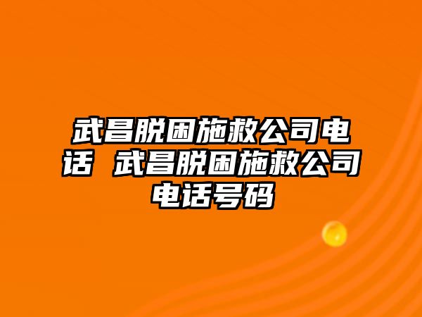 武昌脫困施救公司電話 武昌脫困施救公司電話號碼