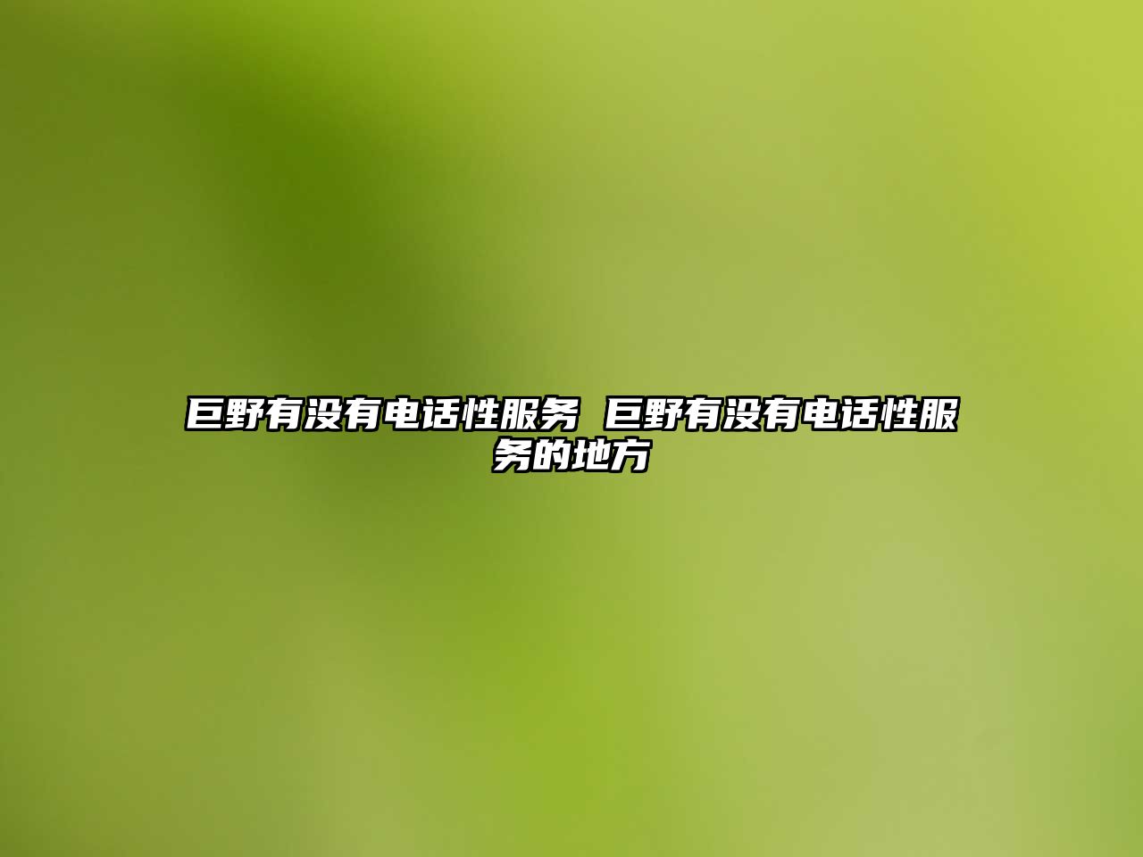 巨野有沒有電話性服務 巨野有沒有電話性服務的地方