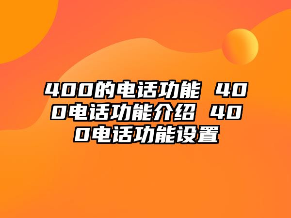 400的電話功能 400電話功能介紹 400電話功能設置