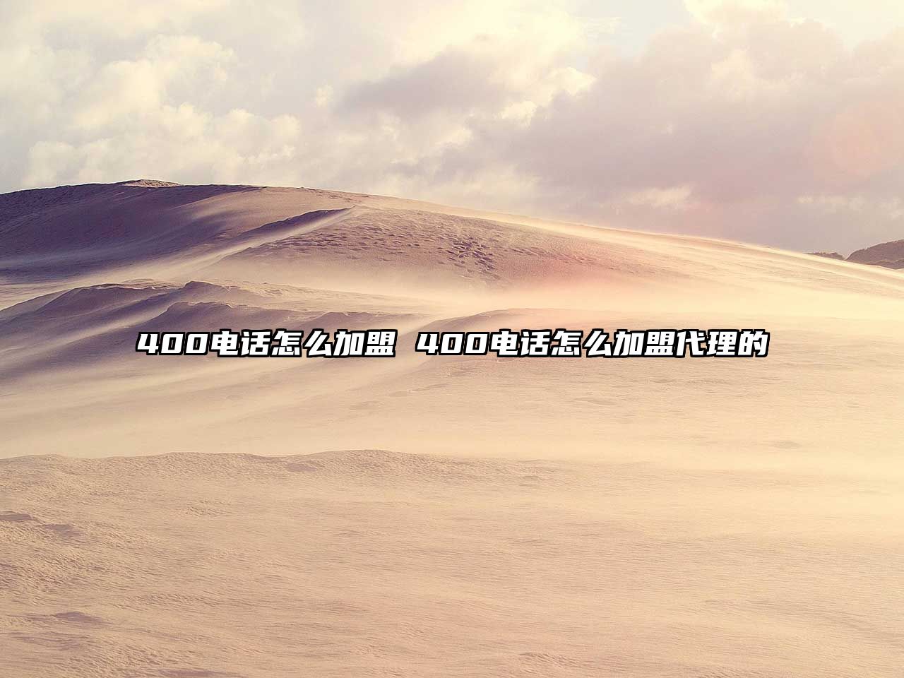 400電話怎么加盟 400電話怎么加盟代理的