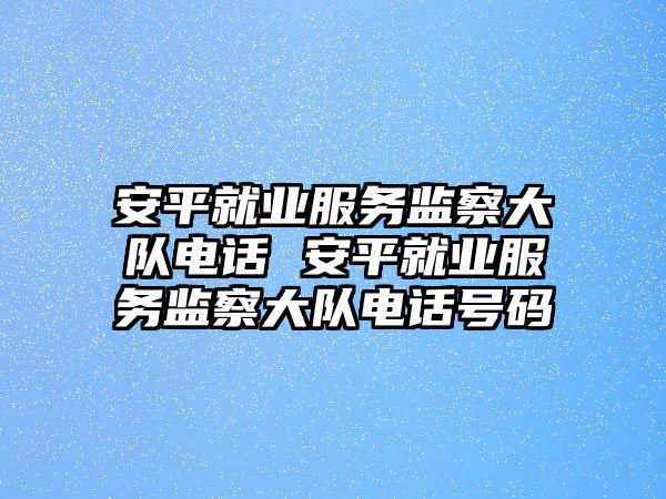 安平就業服務監察大隊電話 安平就業服務監察大隊電話號碼