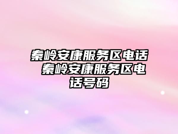 秦嶺安康服務(wù)區(qū)電話 秦嶺安康服務(wù)區(qū)電話號碼