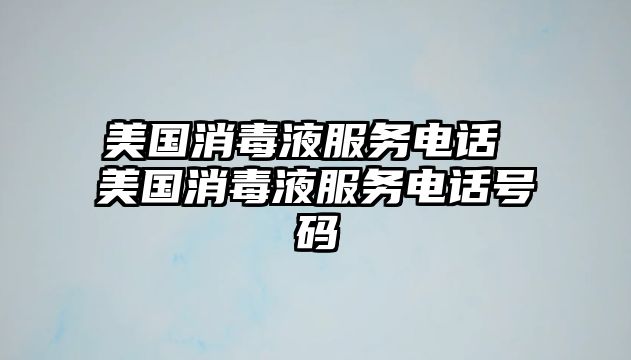 美國消毒液服務電話 美國消毒液服務電話號碼
